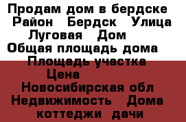 Продам дом в бердске › Район ­ Бердск › Улица ­ Луговая › Дом ­ 50 › Общая площадь дома ­ 50 › Площадь участка ­ 5 › Цена ­ 670 000 - Новосибирская обл. Недвижимость » Дома, коттеджи, дачи продажа   